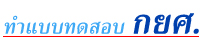 ทำแบบทดสอบ กยศ.